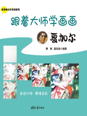 cover image of 跟着大师学画画:夏加尔